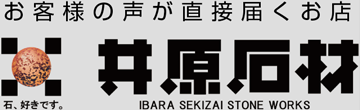 井原石材